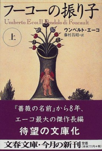 フーコーの振り子〈上〉 (文春文庫)