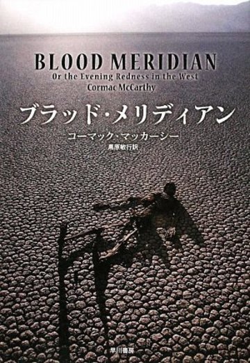 ブラッド・メリディアン