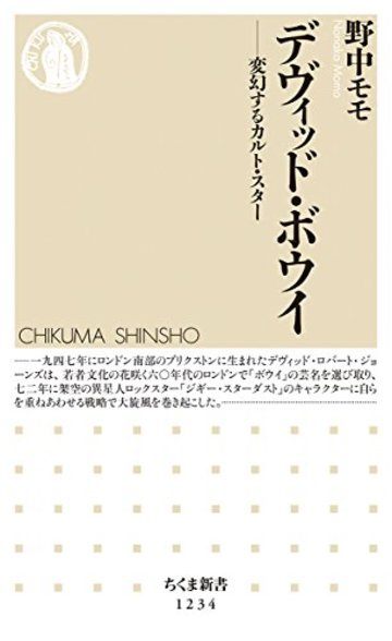 デヴィッド・ボウイ: 変幻するカルト・スター (ちくま新書1234)