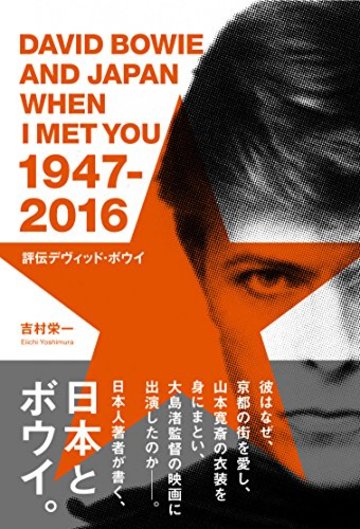 評伝デヴィッド・ボウイ 日本に降り立った異星人(スターマン)