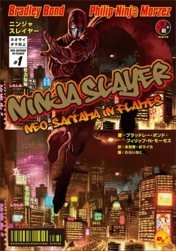 ニンジャスレイヤー ネオサイタマ炎上 (1)