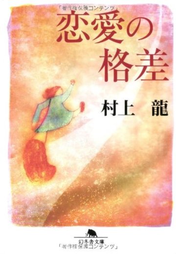 恋愛の格差 (幻冬舎文庫)