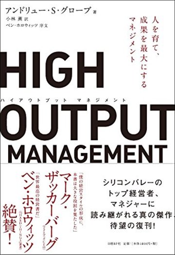 HIGH OUTPUT MANAGEMENT(ハイアウトプット マネジメント) 人を育て、成果を最大にするマネジメント