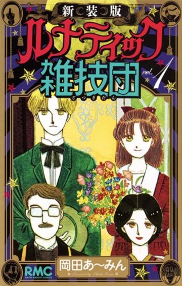 新装版 ルナティック雑技団 1 (りぼんマスコットコミックス)