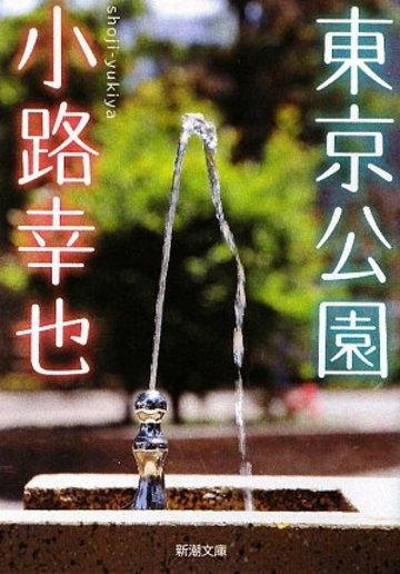 東京公園 (新潮文庫)