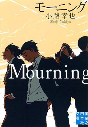 モーニング Mourning (実業之日本社文庫)