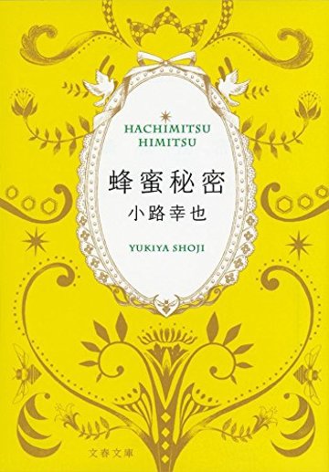 蜂蜜秘密 (文春文庫)