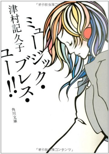 ミュージック・ブレス・ユー!! (角川文庫)