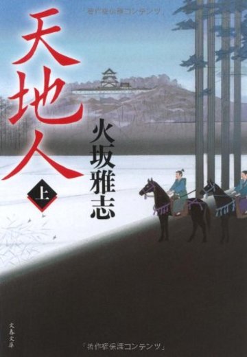 天地人〈上〉 (文春文庫)
