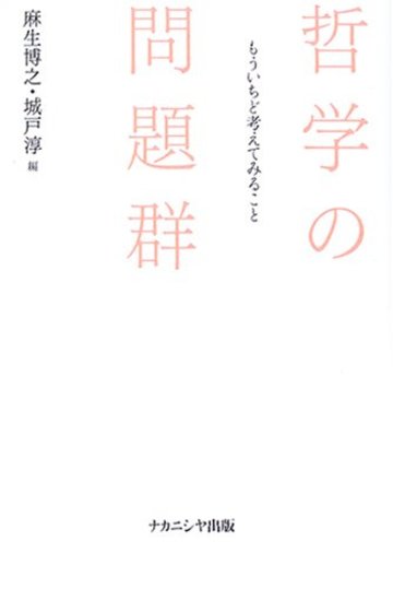 哲学の問題群―もういちど考えてみること