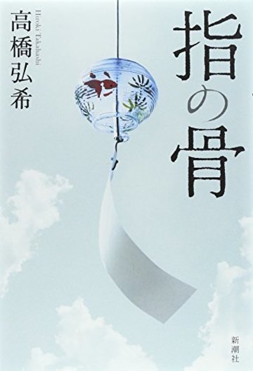 指の骨