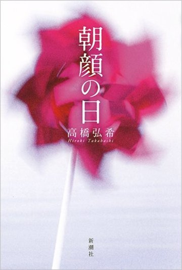 朝顔の日