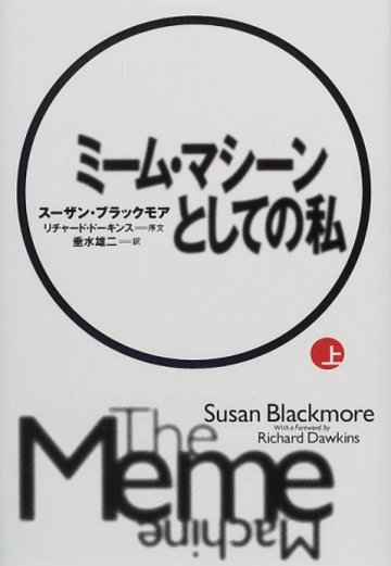 ミーム・マシーンとしての私〈上〉
