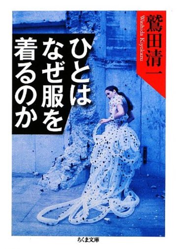 ひとはなぜ服を着るのか (ちくま文庫)