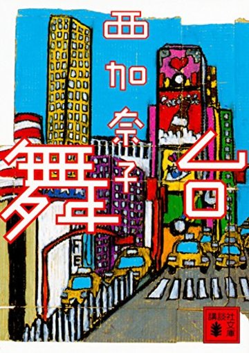 舞台 (講談社文庫)