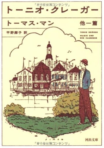 トーニオ・クレーガー 他一篇 (河出文庫)