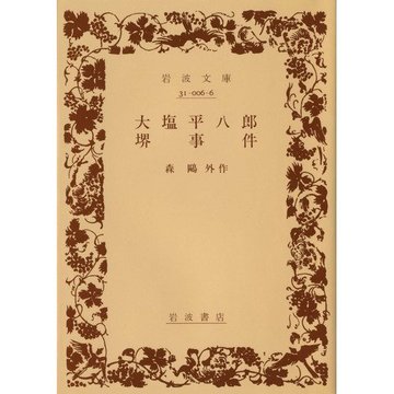 大塩平八郎・堺事件 (岩波文庫)