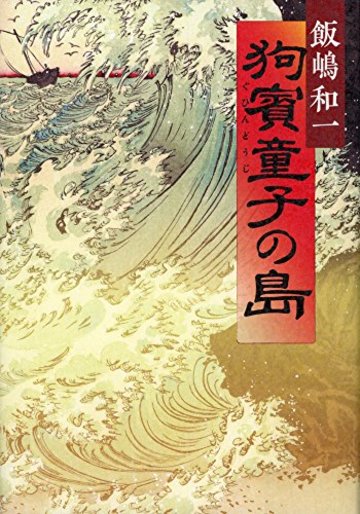 狗賓(ぐひん)童子の島