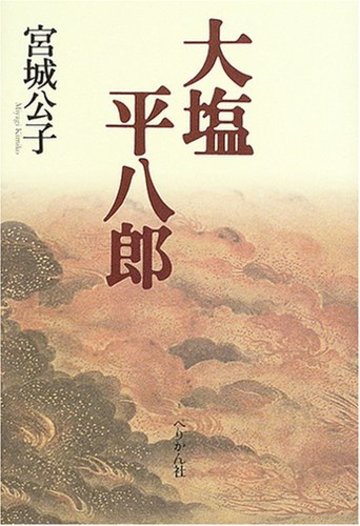 大塩平八郎