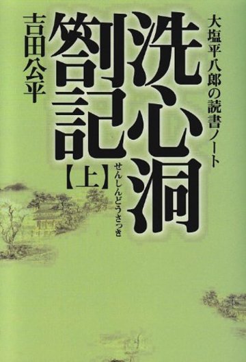 洗心洞箚記―大塩平八郎の読書ノート〈上〉 (タチバナ教養文庫)