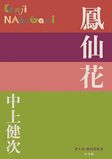 鳳仙花 (P+D BOOKS)