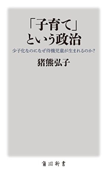 「子育て」という政治 少子化なのになぜ待機児童が生まれるのか? (角川SSC新書)