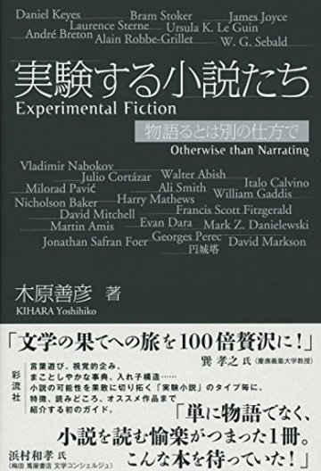 実験する小説たち: 物語るとは別の仕方で