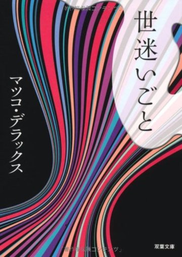 世迷いごと (双葉文庫)