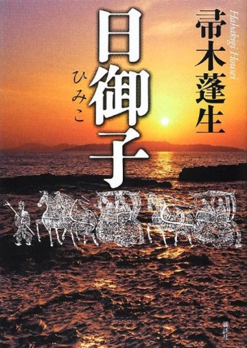 日御子