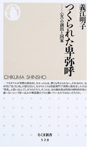 つくられた卑弥呼―“女”の創出と国家 (ちくま新書)