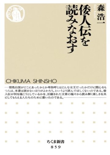 倭人伝を読みなおす (ちくま新書)