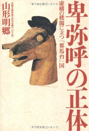 卑弥呼の正体―虚構の楼閣に立つ「邪馬台」国