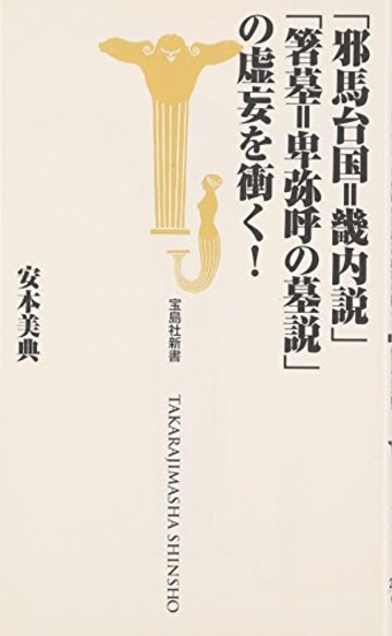 「邪馬台国=畿内説」「箸墓=卑弥呼の墓説」の虚妄を衝く! (宝島社新書 296)