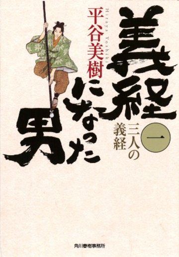 義経になった男(一)三人の義経 (ハルキ文庫 ひ 7-3 時代小説文庫)