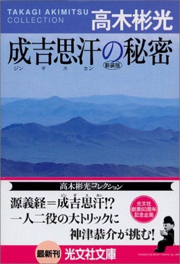 成吉思汗の秘密 新装版 (光文社文庫)