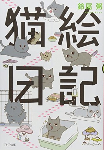 猫絵日記 (PHP文庫)