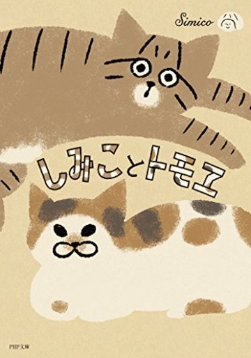 しみことトモヱ (PHP文庫)