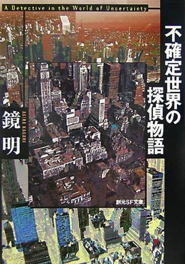 不確定世界の探偵物語 (創元SF文庫)