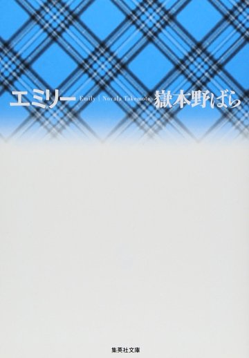エミリー (集英社文庫)