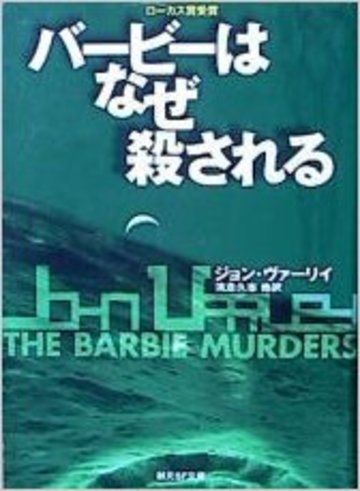 バービーはなぜ殺される (創元SF文庫)
