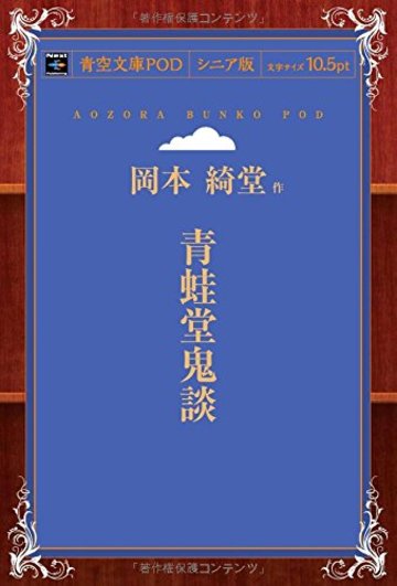 青蛙堂鬼談 (青空文庫POD(シニア版))