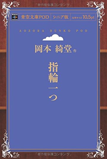 指輪一つ (青空文庫POD(シニア版))