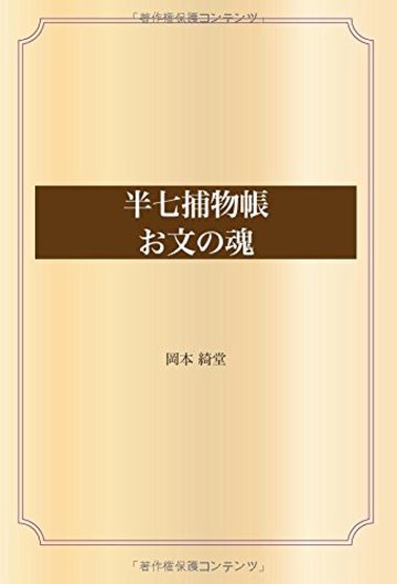 半七捕物帳 お文の魂 (青空文庫POD)