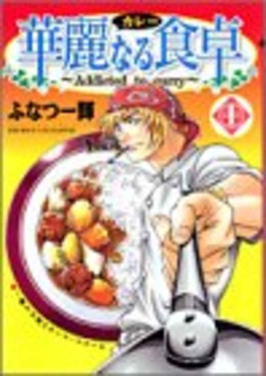 ホンシェルジュ 木之本侑子さんのおすすめ本 華麗なる食卓 1 ヤングジャンプ コミックス