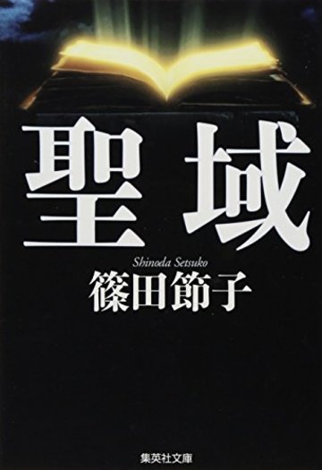 聖域 (集英社文庫)