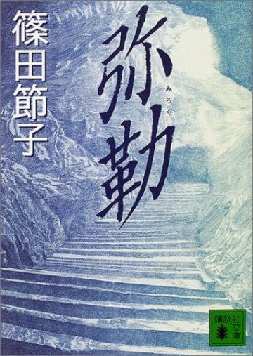 弥勒 (講談社文庫)