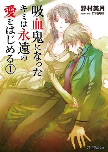 吸血鬼になったキミは永遠の愛をはじめる(1) (ファミ通文庫)