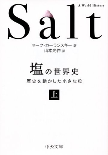 塩の世界史(上) - 歴史を動かした小さな粒 (中公文庫)