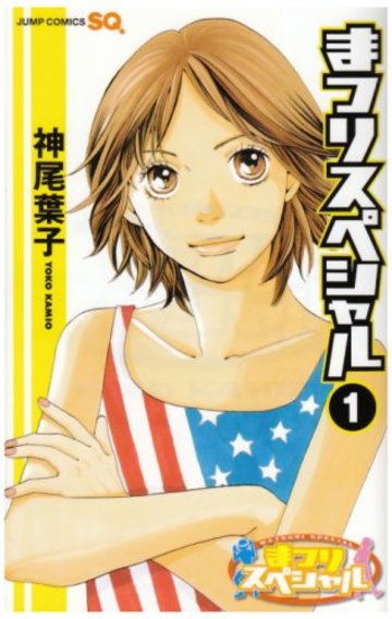 まつりスペシャル 1 (ジャンプコミックス)