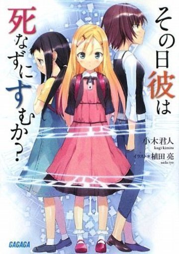 その日彼は死なずにすむか? (ガガガ文庫)